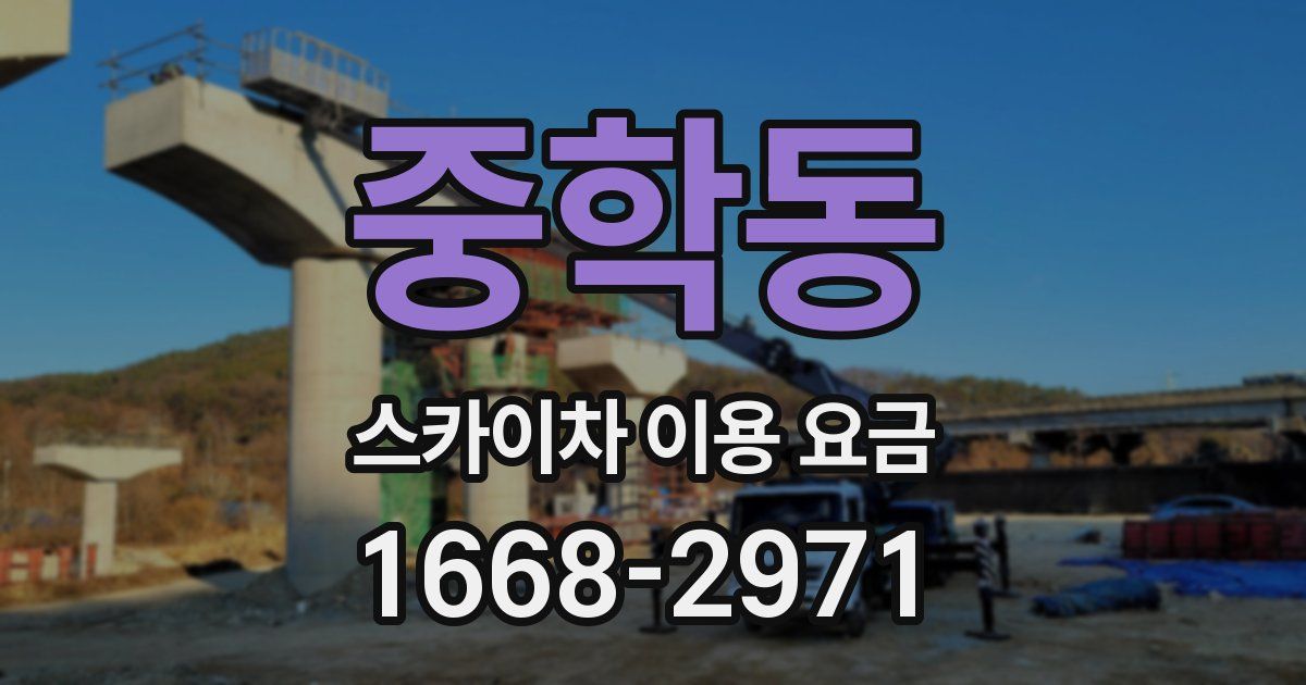 중학동 스카이차 이용 요금