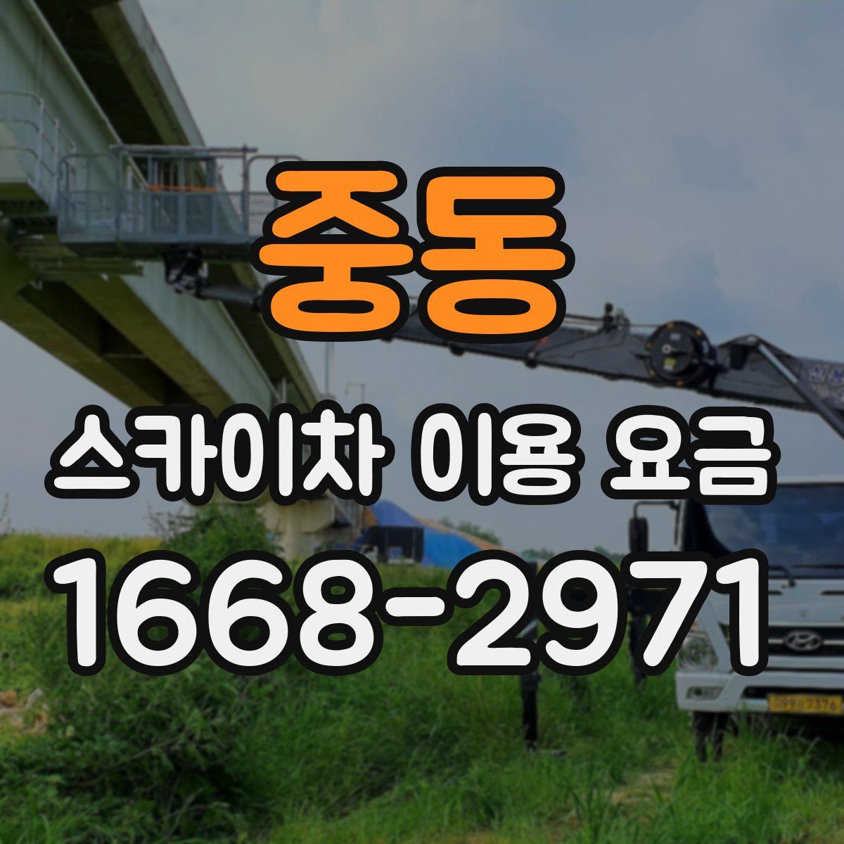 중동 스카이차 이용 요금