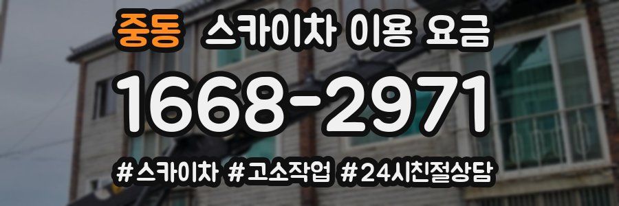 중동 스카이차 이용 요금