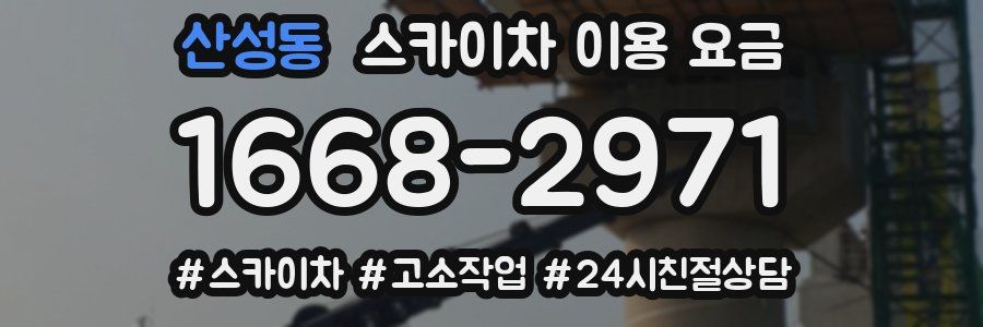산성동 스카이차 이용 요금