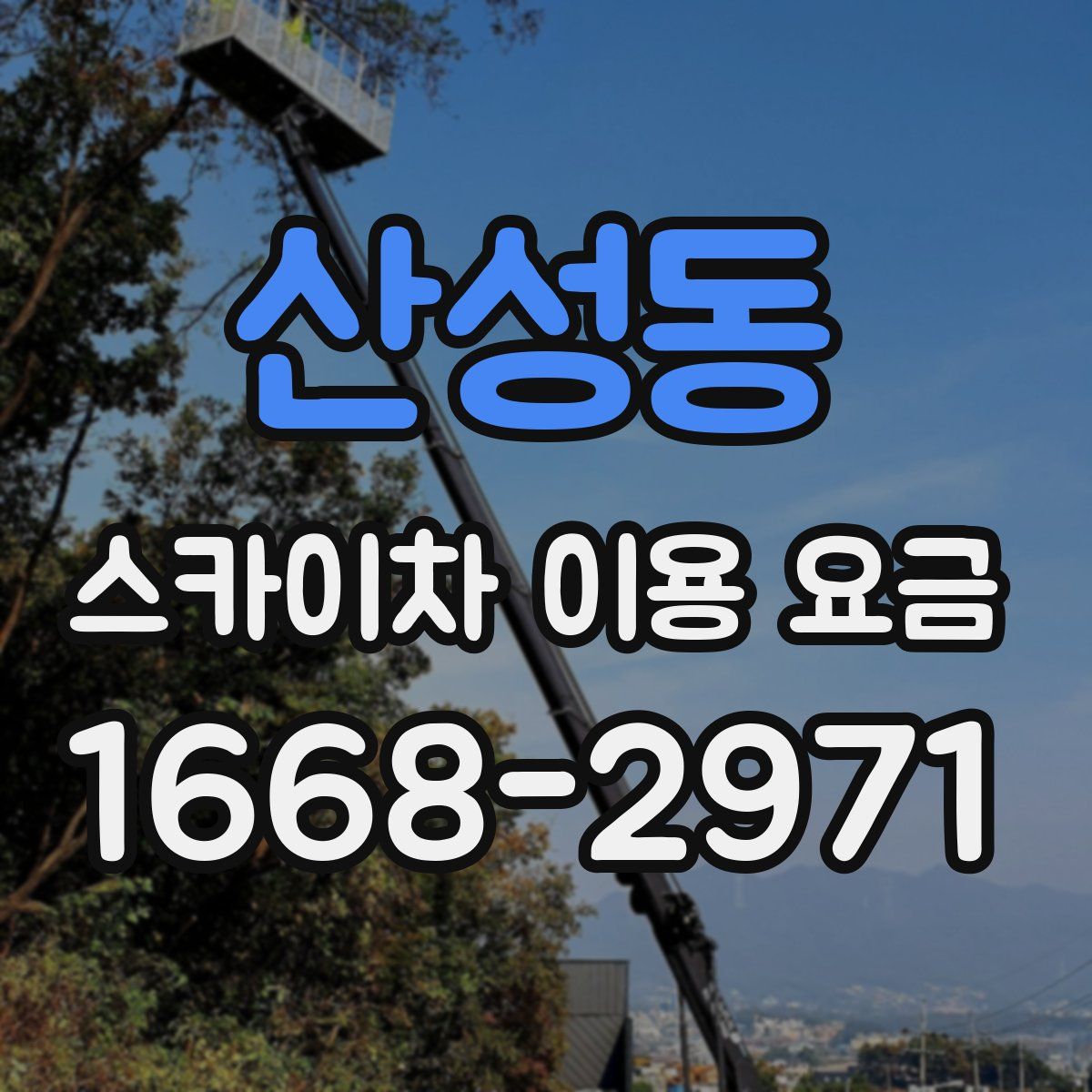 산성동 스카이차 이용 요금