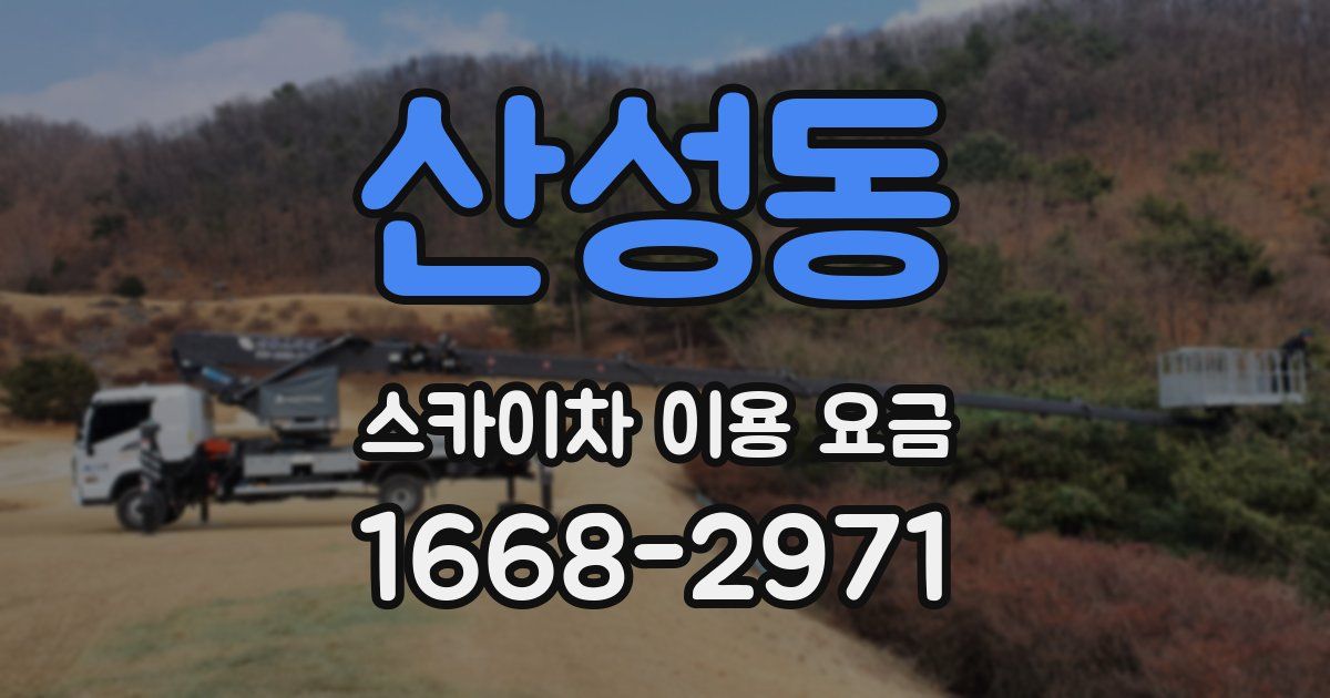 산성동 스카이차 이용 요금