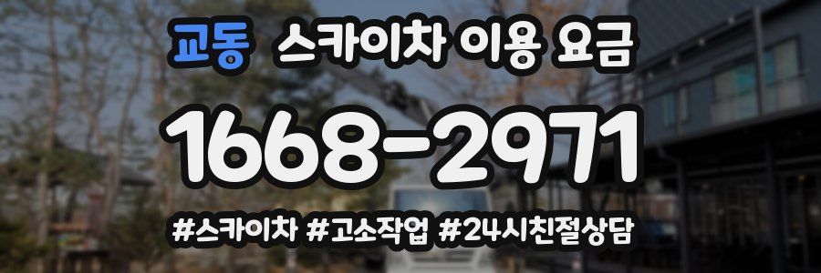 교동 스카이차 이용 요금