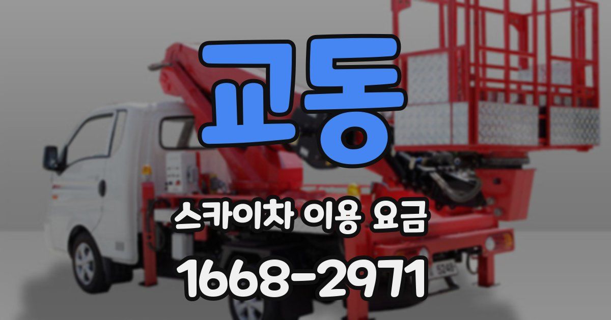 교동 스카이차 이용 요금
