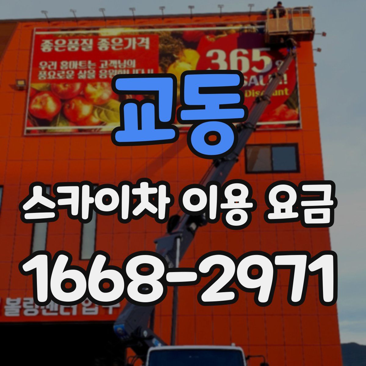 교동 스카이차 이용 요금