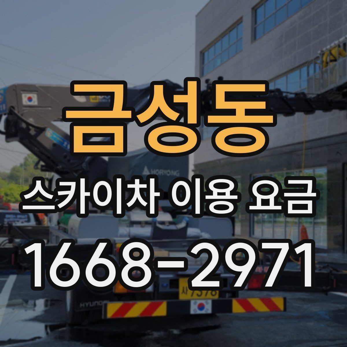 금성동 스카이차 이용 요금 문의 시 꼭 필요한 정보 목록