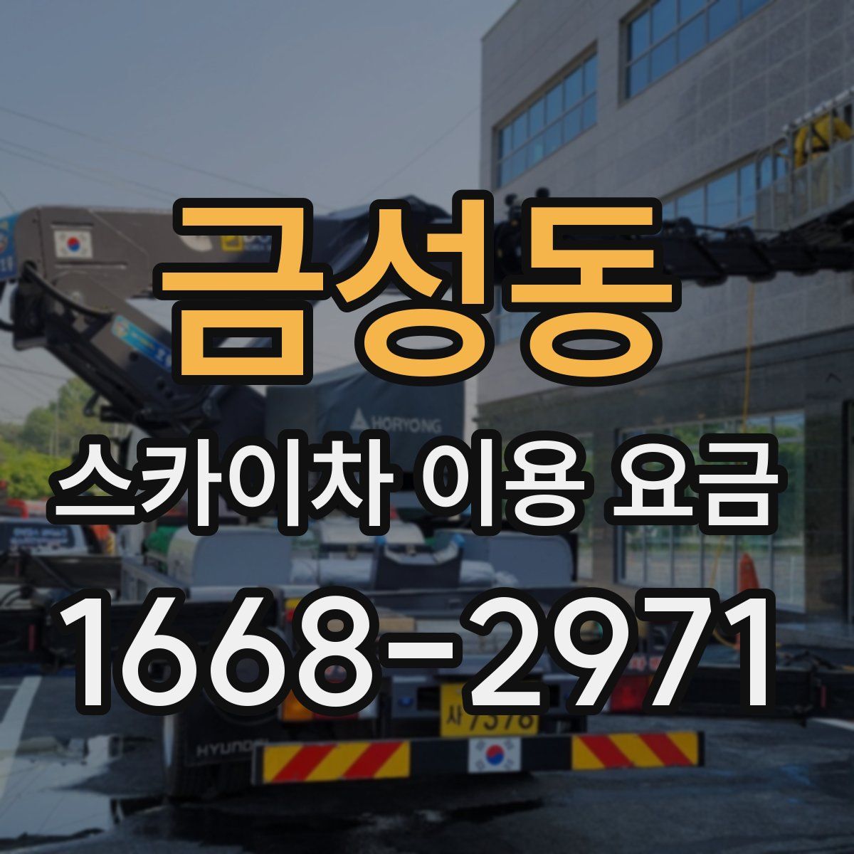 금성동 스카이차 이용 요금