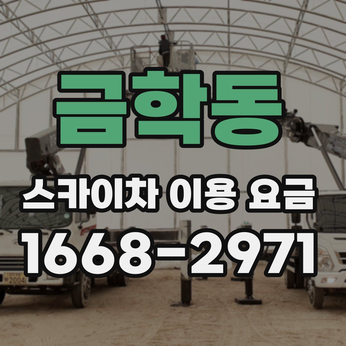 금학동 스카이차 이용 요금
