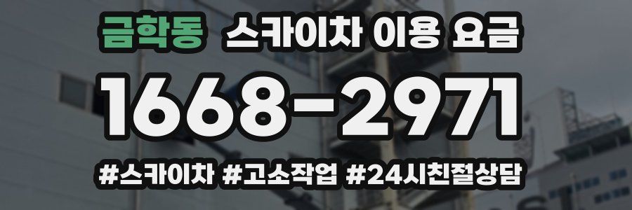 금학동 스카이차 이용 요금