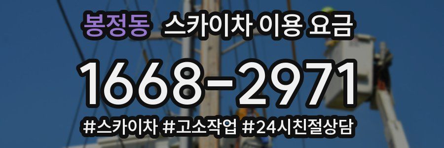 봉정동 스카이차 이용 요금