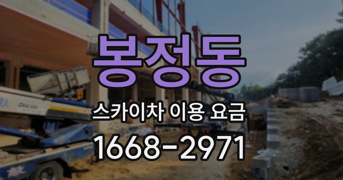 봉정동 스카이차 이용 요금