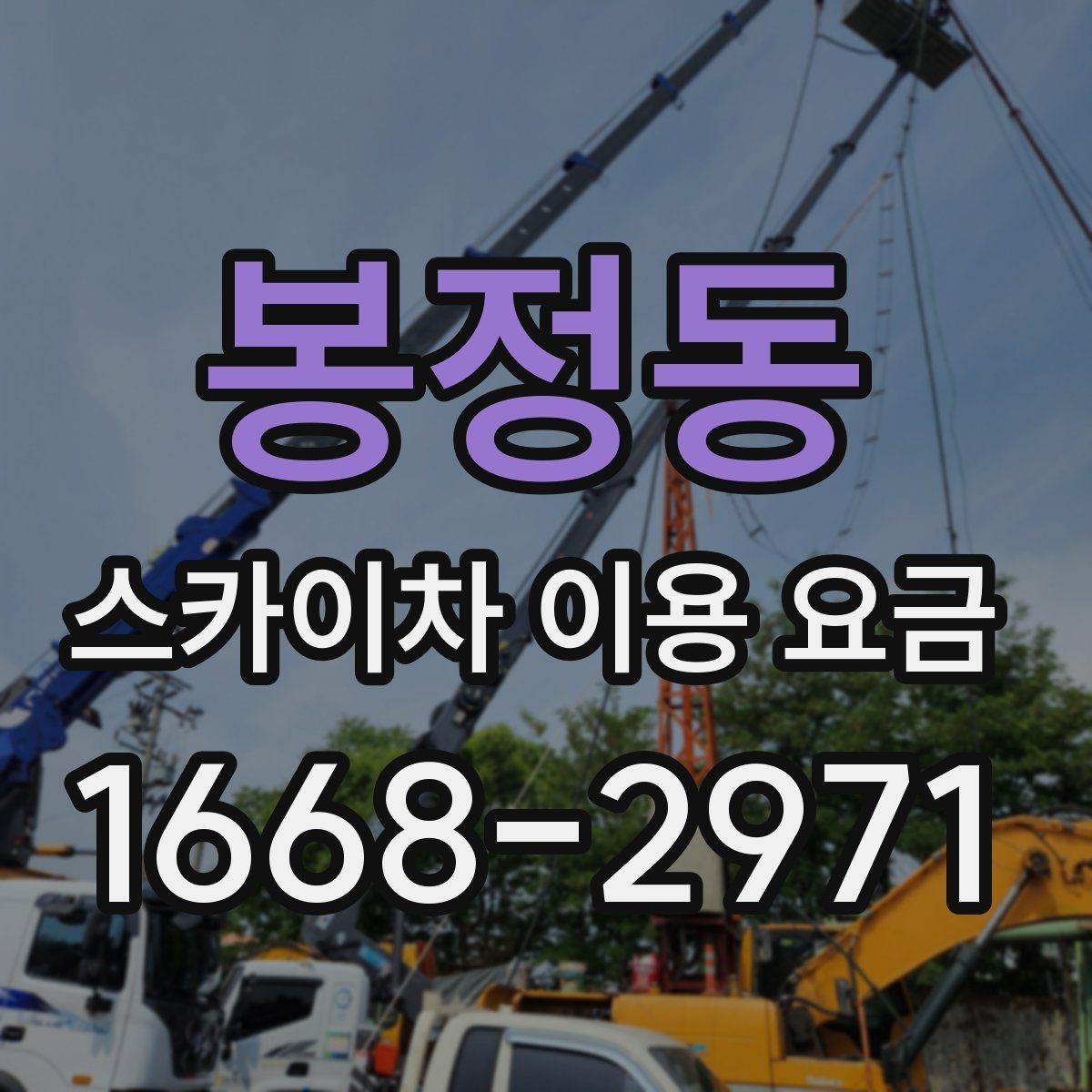 봉정동 스카이차 이용 요금