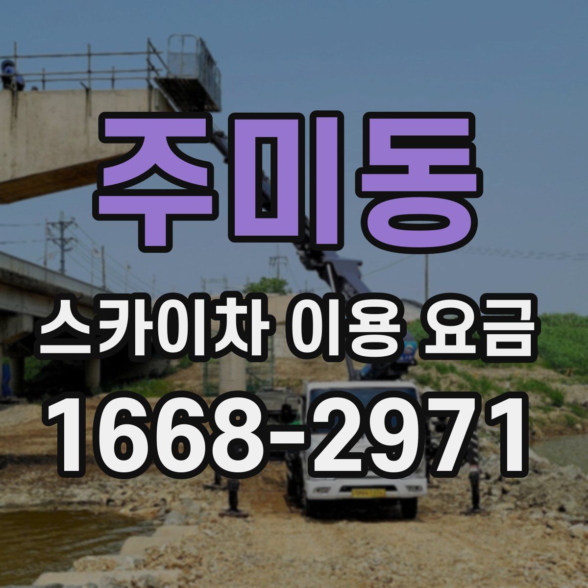 주미동 스카이차 이용 요금
