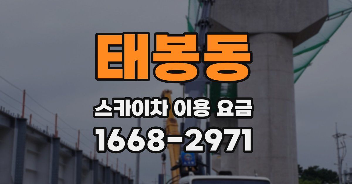 태봉동 스카이차 이용 요금