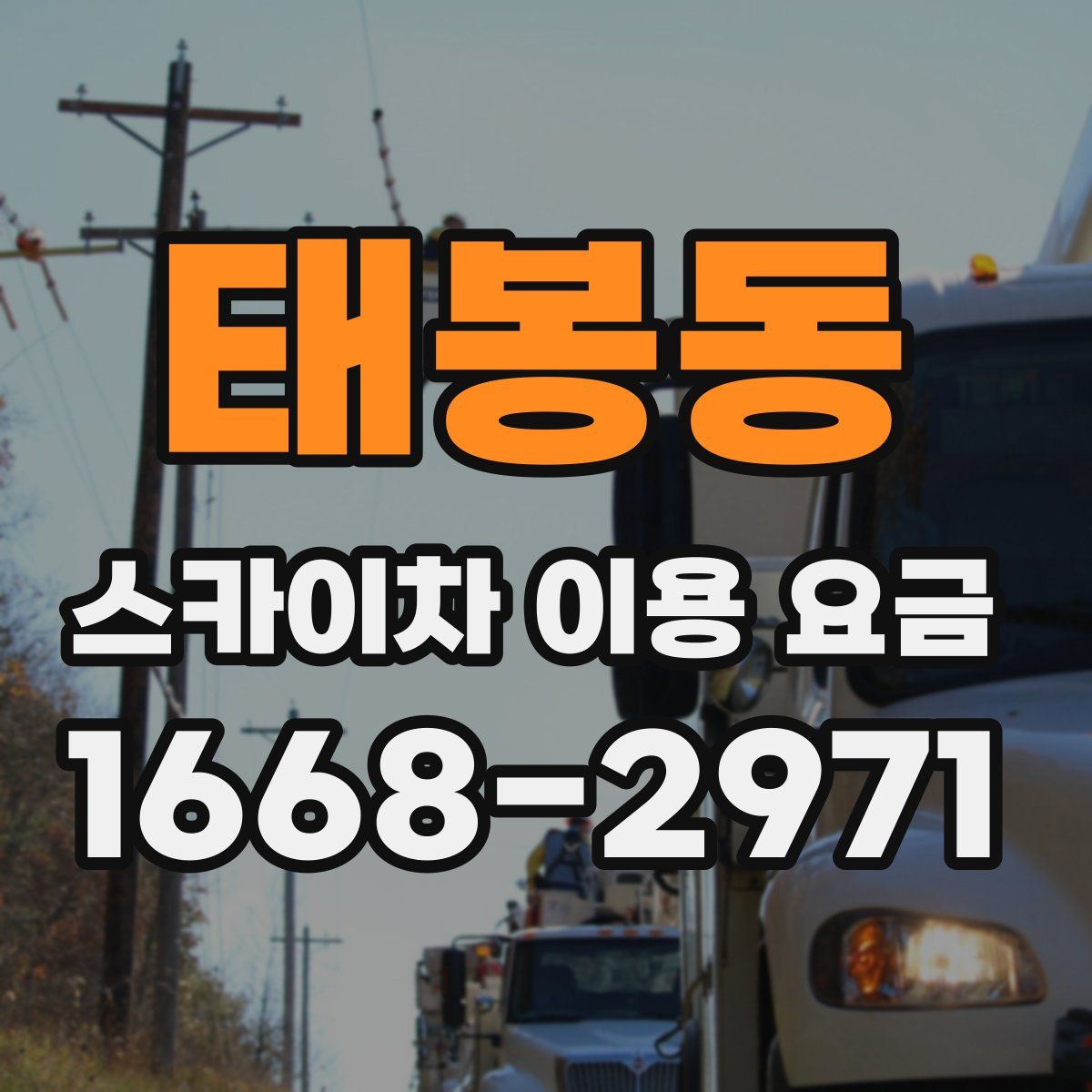 태봉동 스카이차 이용 요금