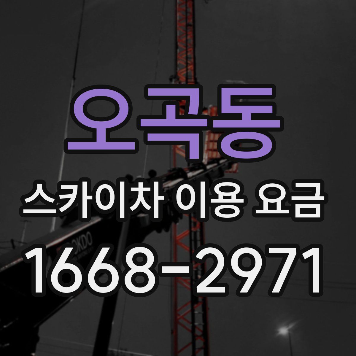 오곡동 스카이차 이용 요금