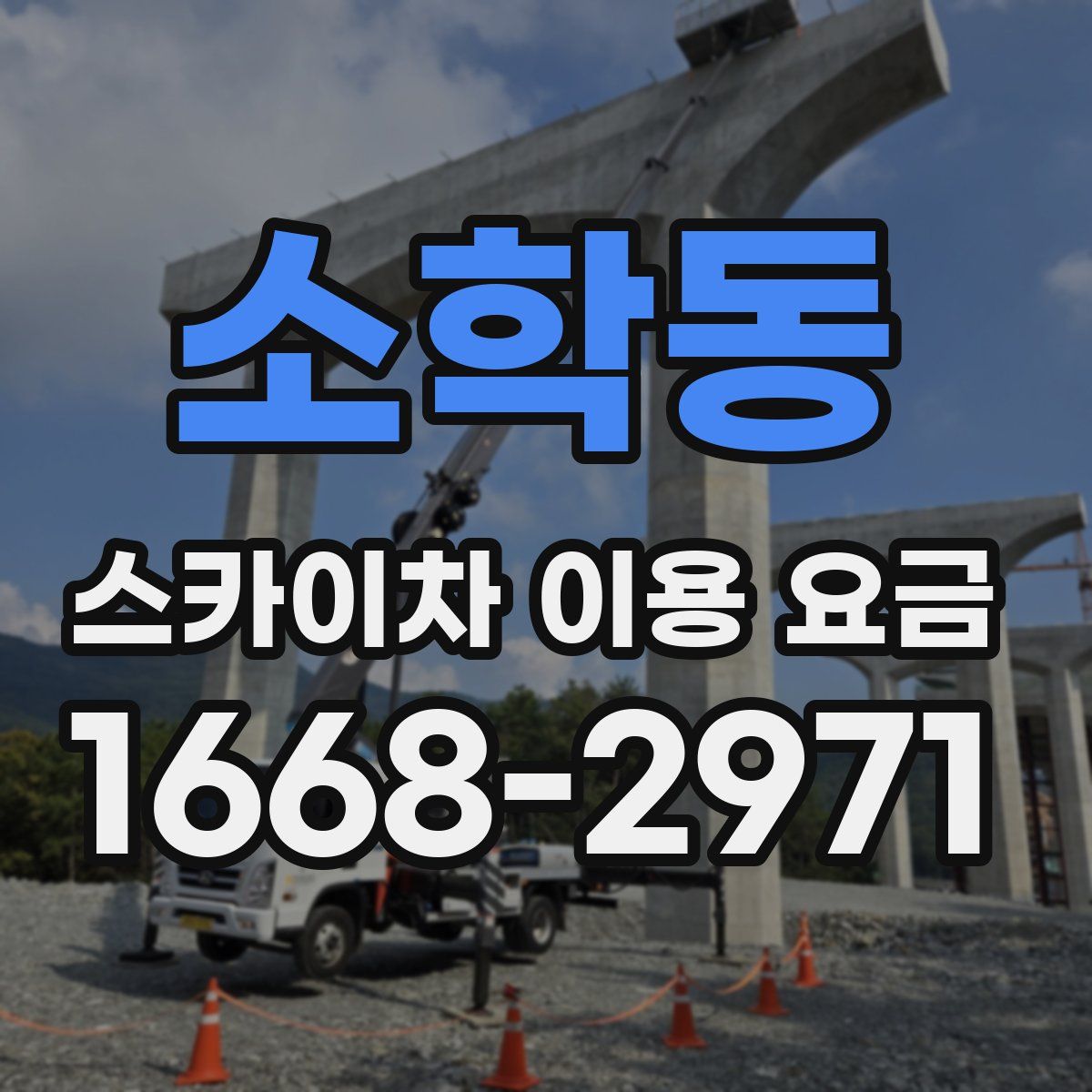 소학동 스카이차 이용 요금