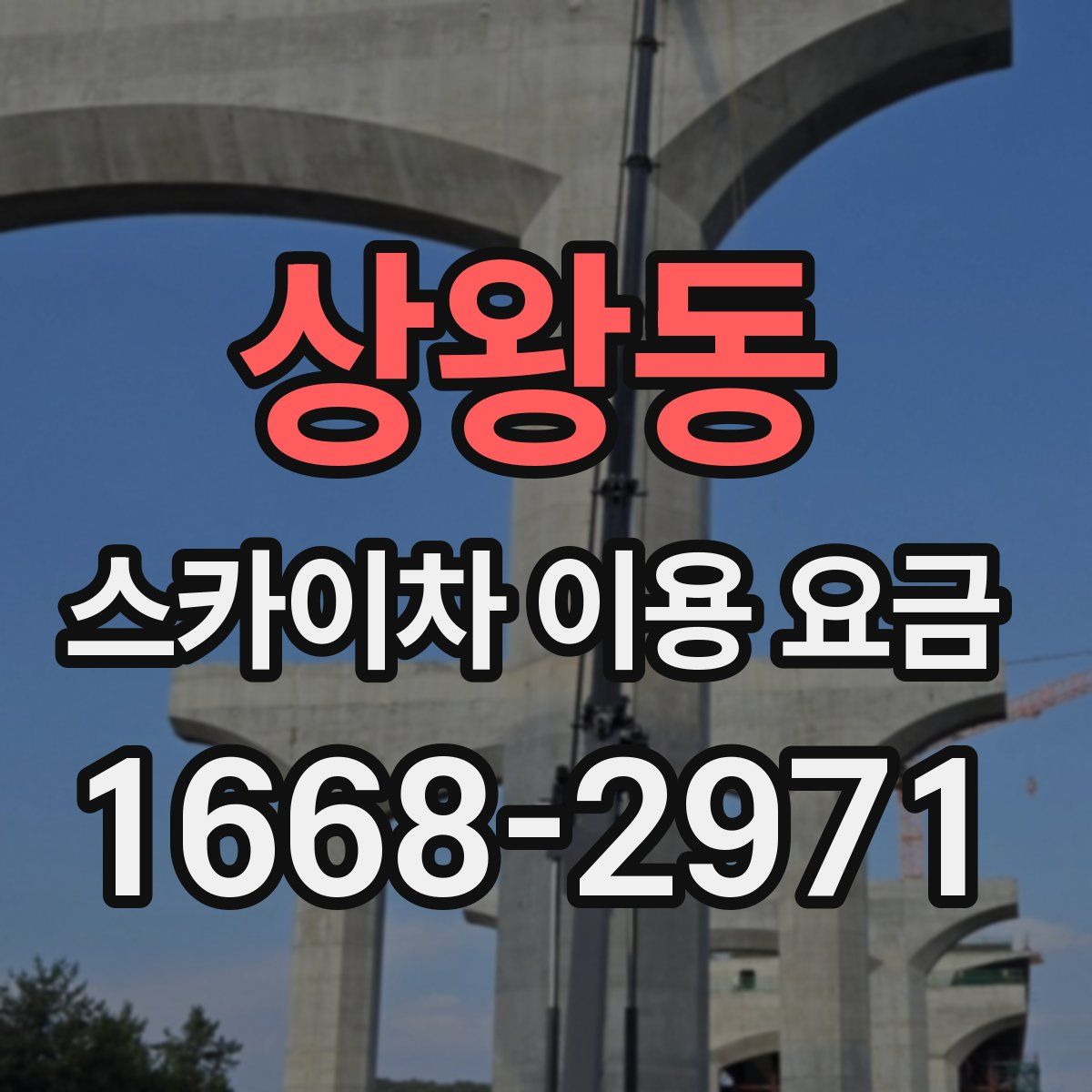 상왕동 스카이차 이용 요금