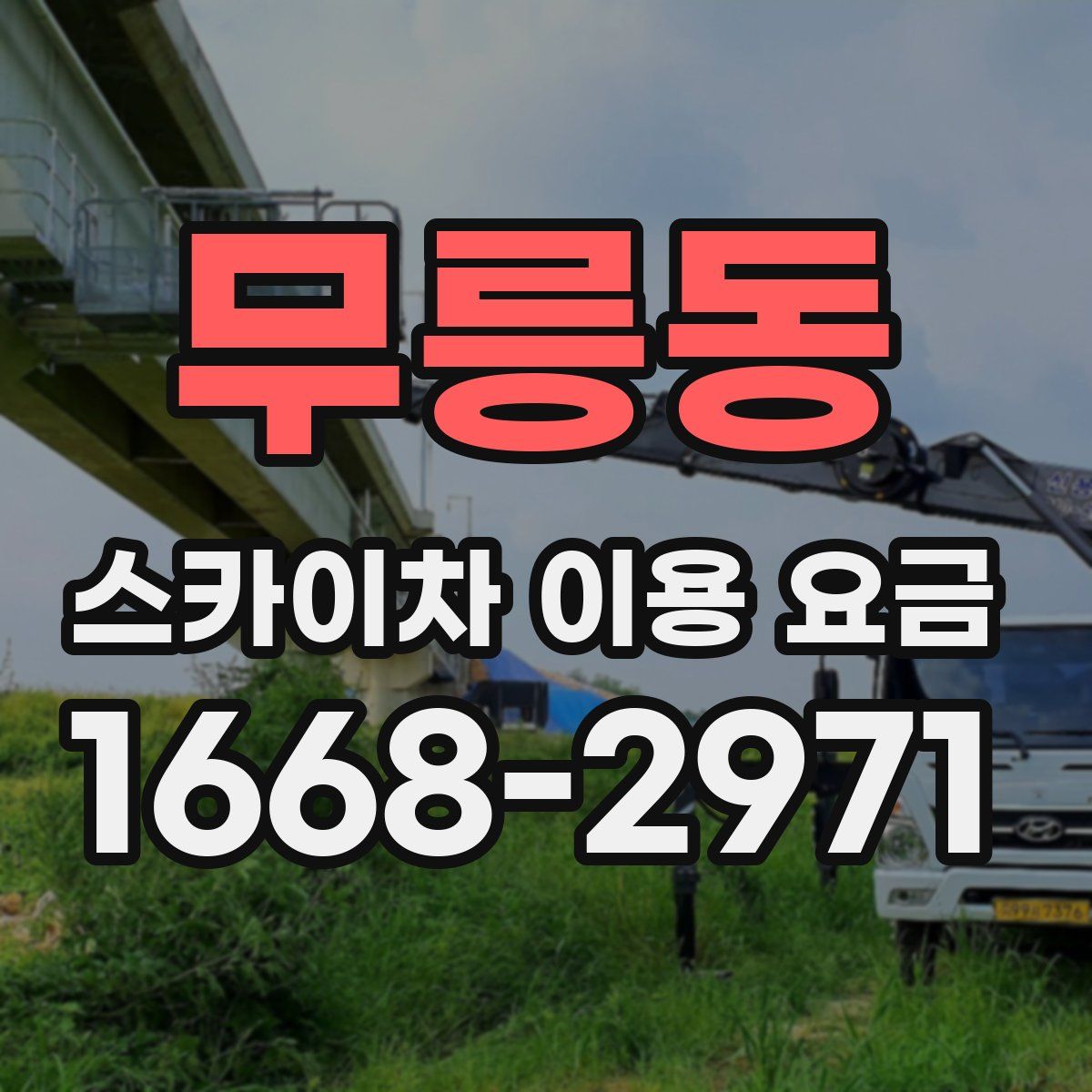무릉동 스카이차 이용 요금