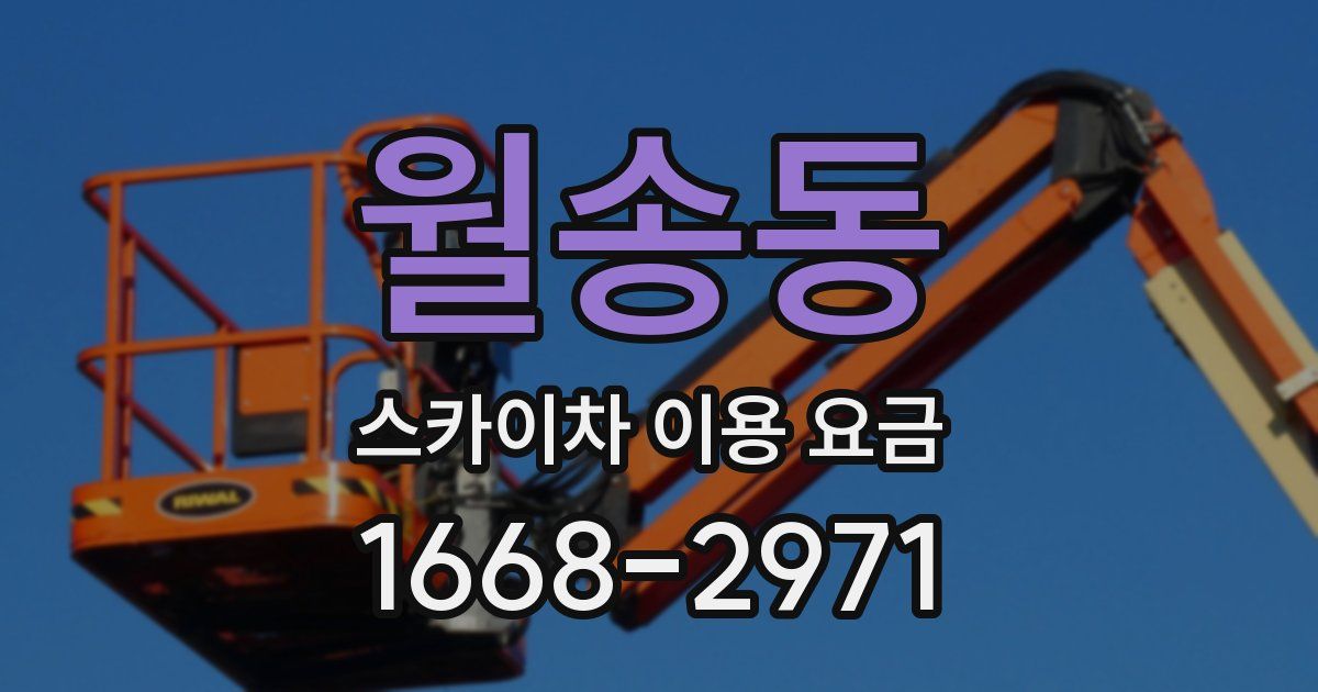 월송동 스카이차 이용 요금