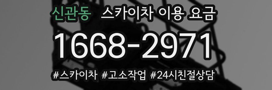 신관동 스카이차 이용 요금