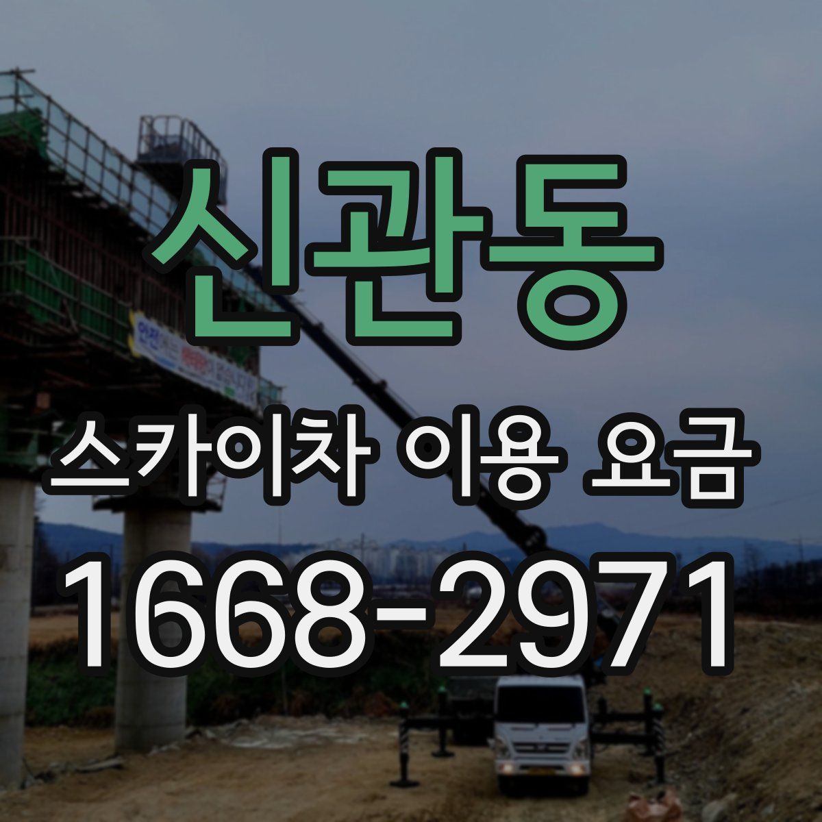 신관동 스카이차 이용 요금