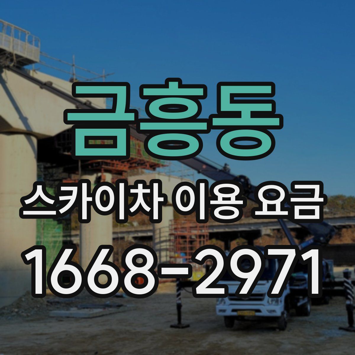 금흥동 스카이차 이용 요금
