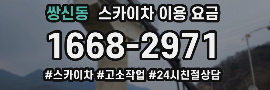 쌍신동 스카이차 이용 요금