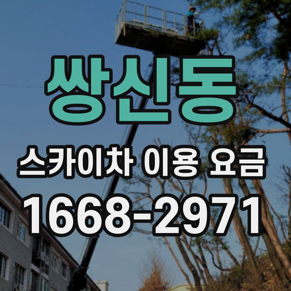 쌍신동 스카이차 이용 요금