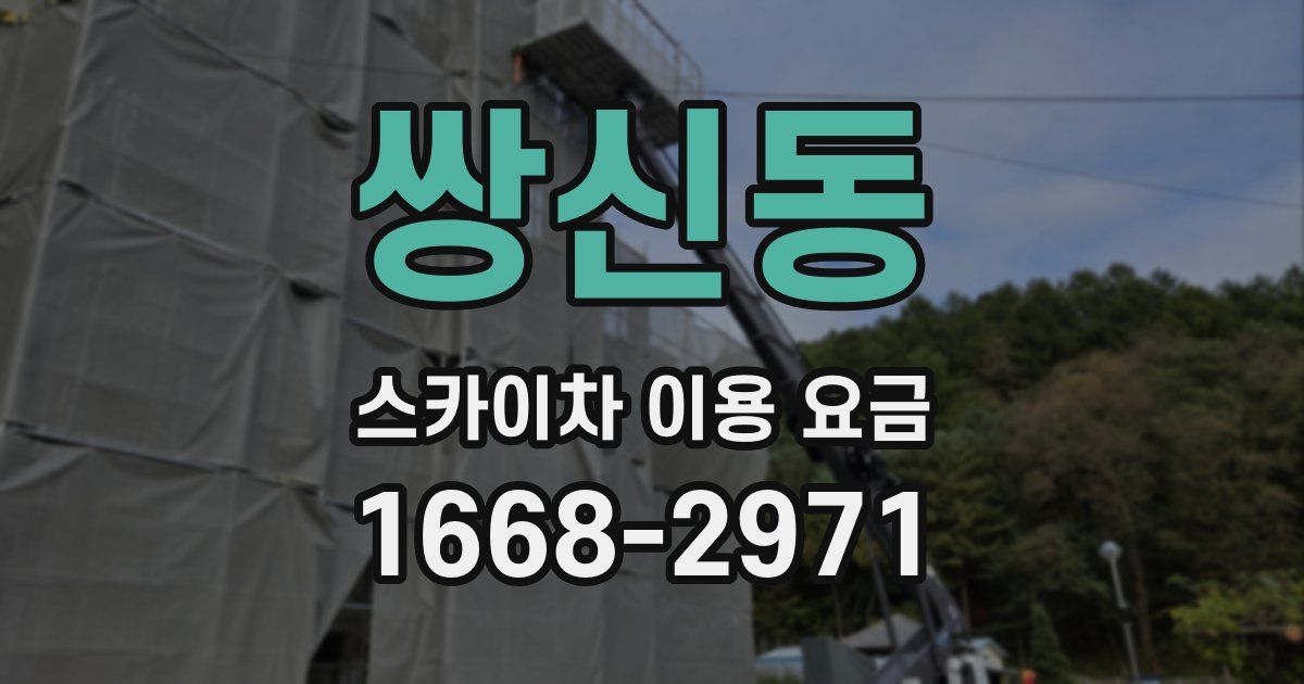 쌍신동 스카이차 이용 요금