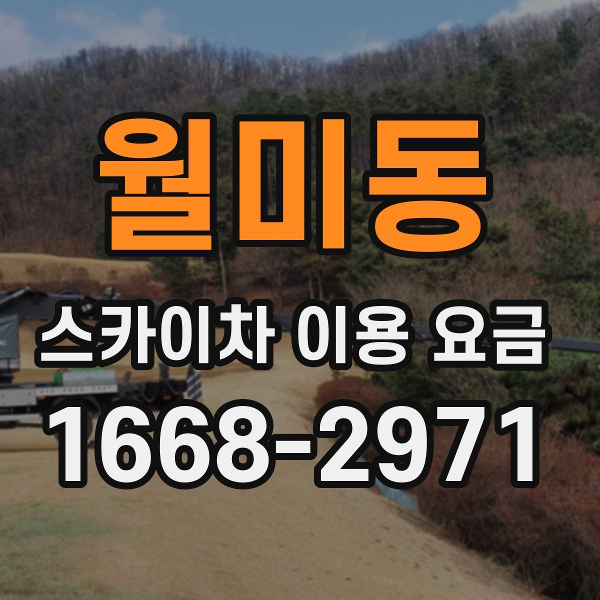 월미동 스카이차 이용 요금