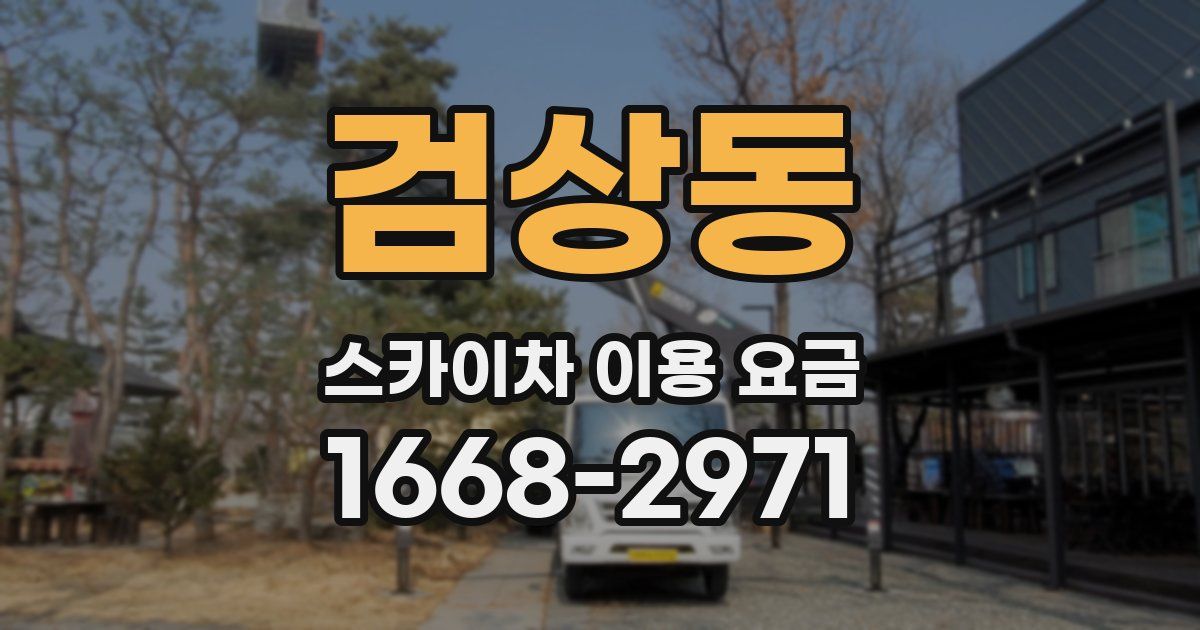 검상동 스카이차 이용 요금