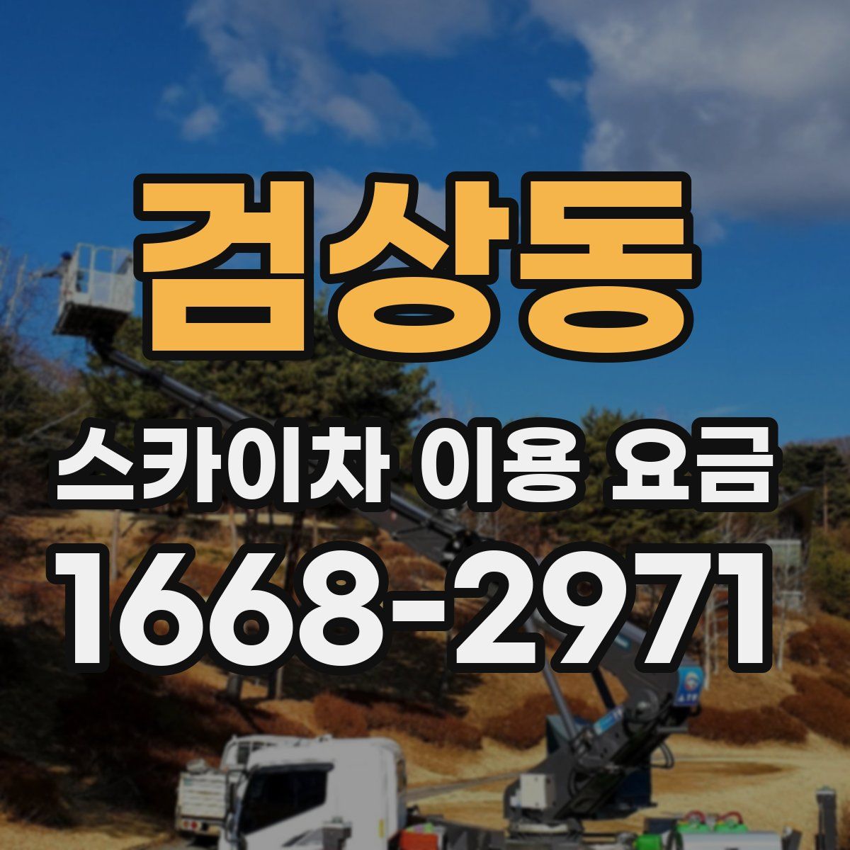 검상동 스카이차 이용 요금