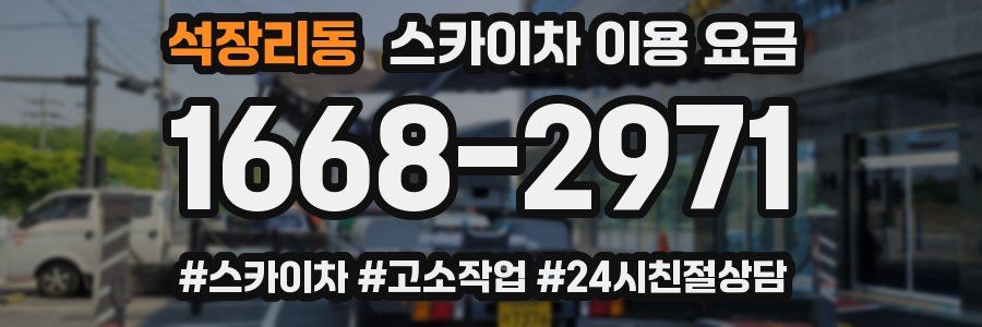 석장리동 스카이차 이용 요금