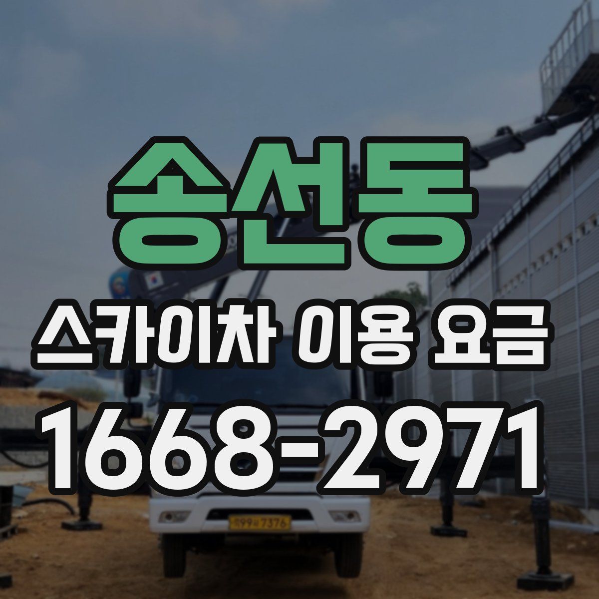 송선동 스카이차 이용 요금