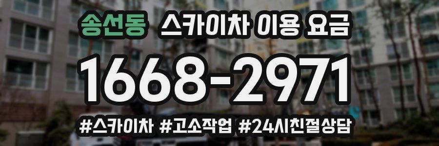 송선동 스카이차 이용 요금
