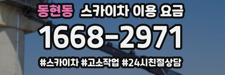 동현동 스카이차 이용 요금