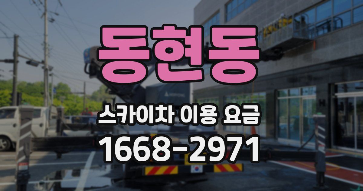 동현동 스카이차 이용 요금