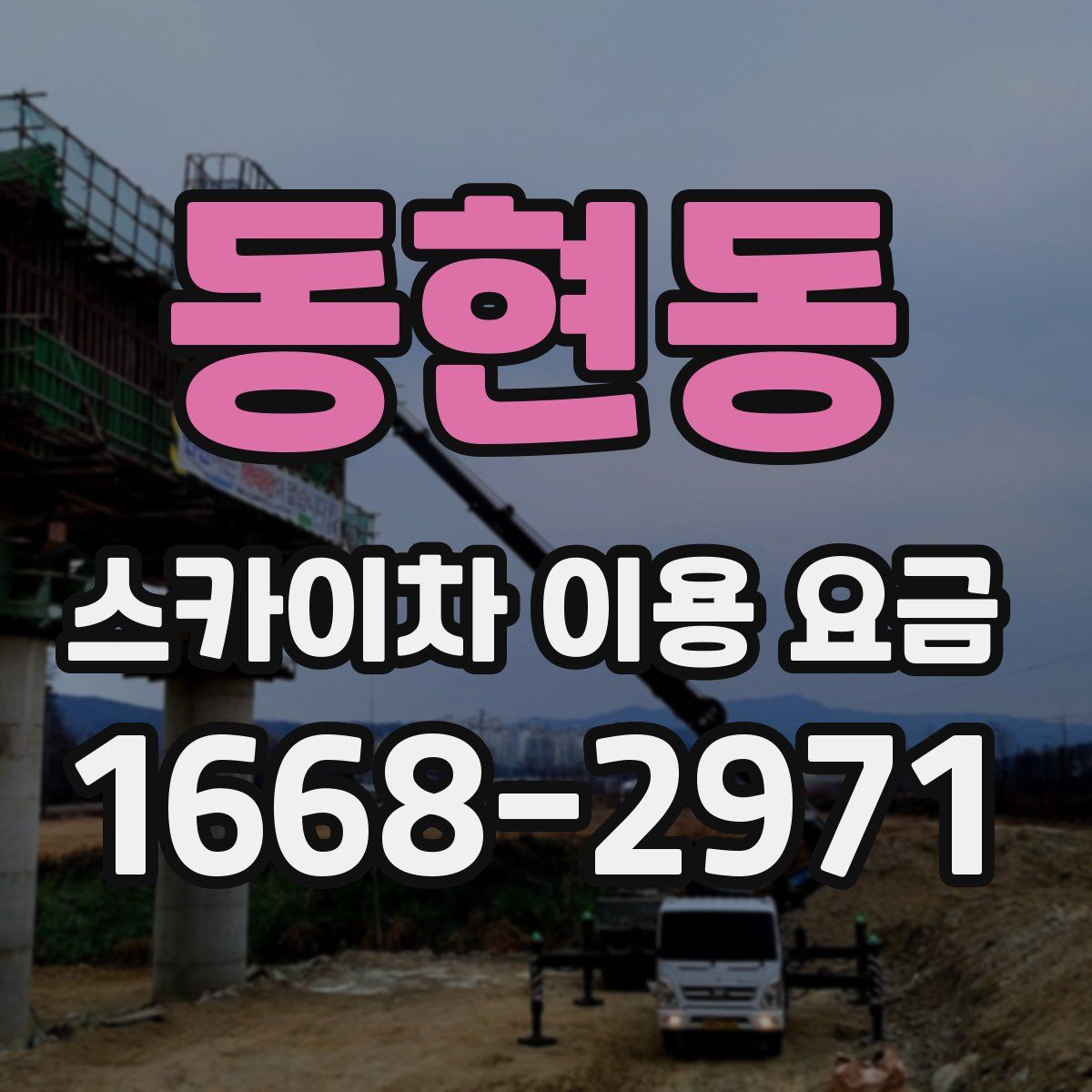 동현동 스카이차 이용 요금