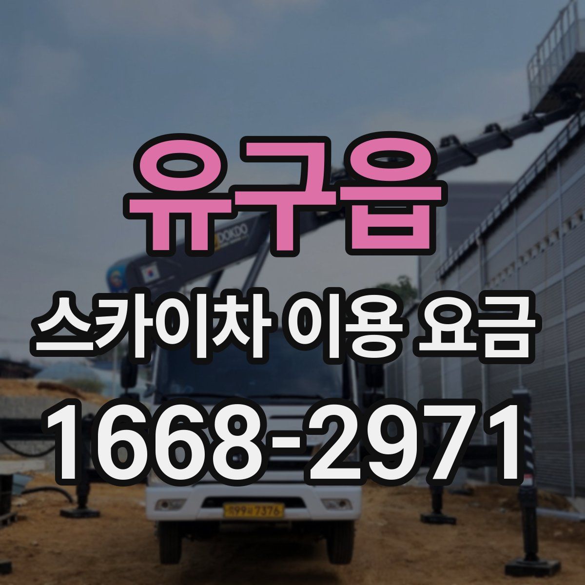 유구읍 스카이차 이용 요금