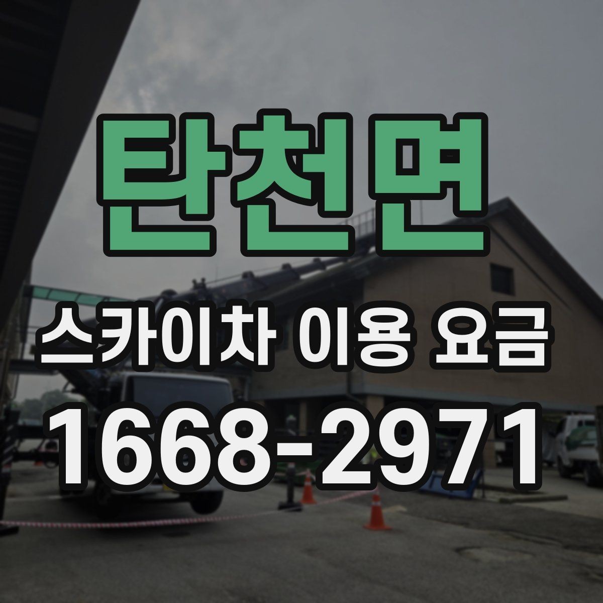 탄천면 스카이차 이용 요금 알아보기, 견적이 달라지는 포인트