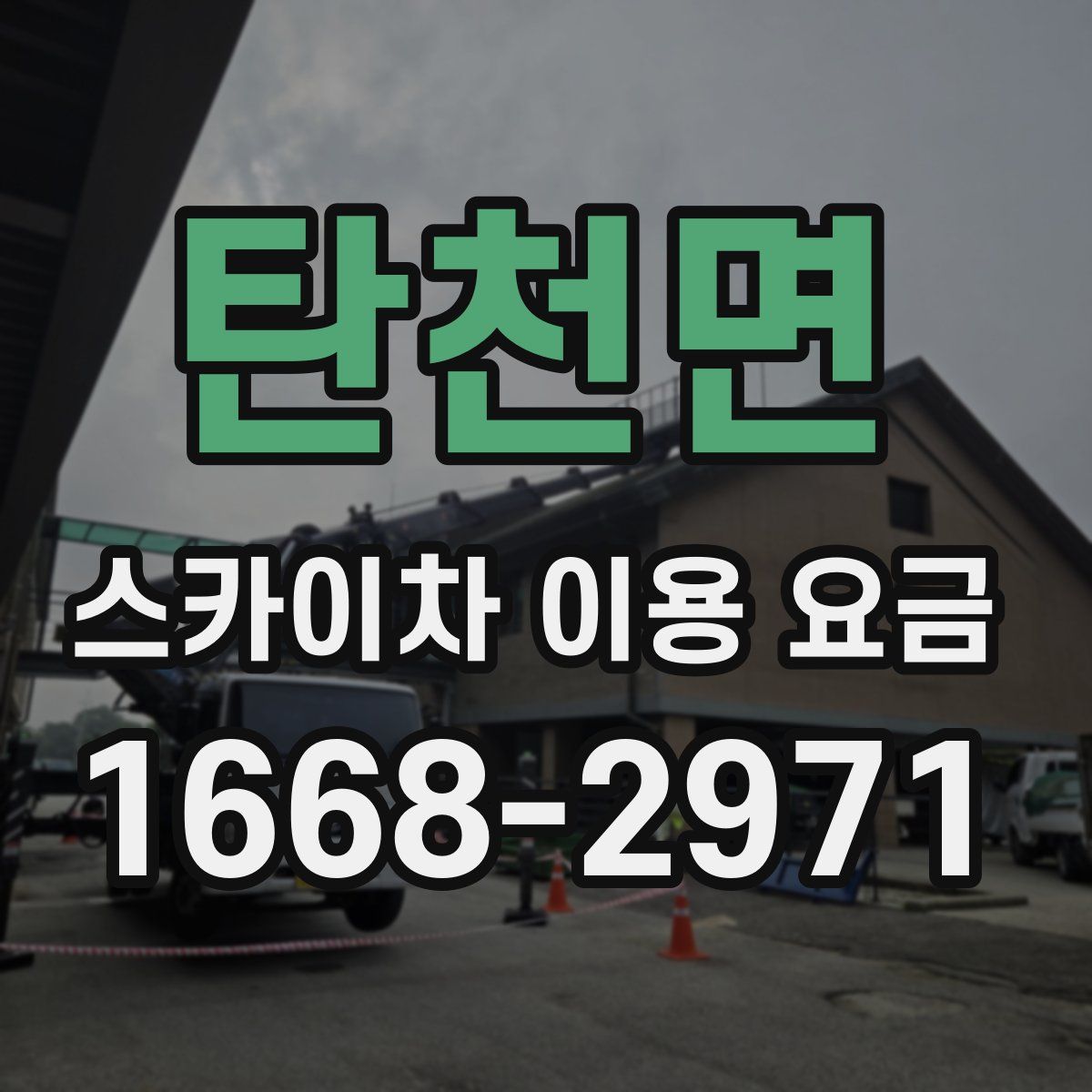 탄천면 스카이차 이용 요금