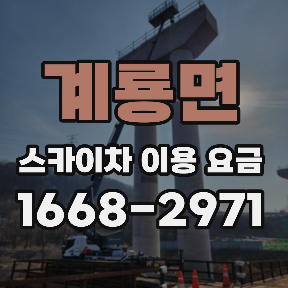계룡면 스카이차 이용 요금