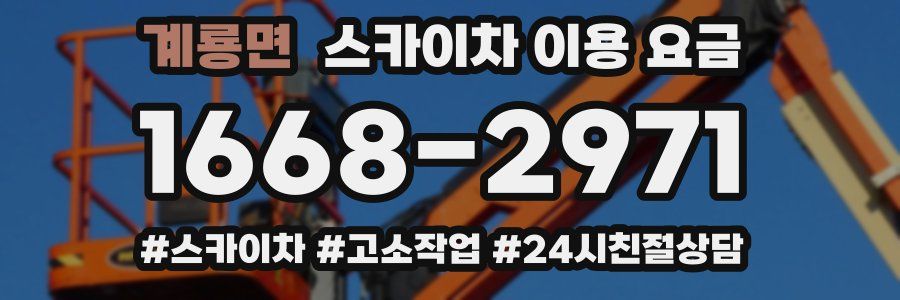 계룡면 스카이차 이용 요금