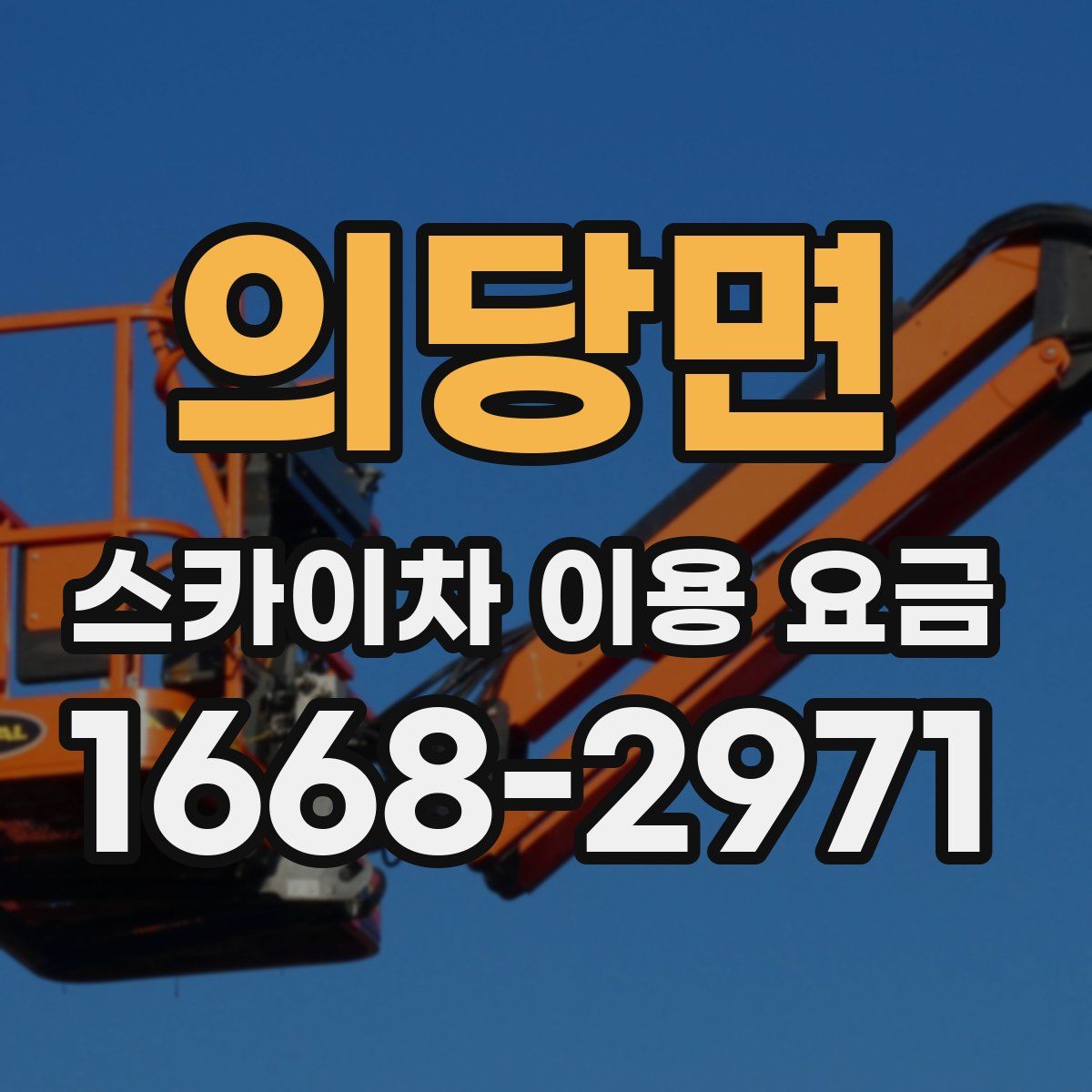 의당면 스카이차 이용 요금