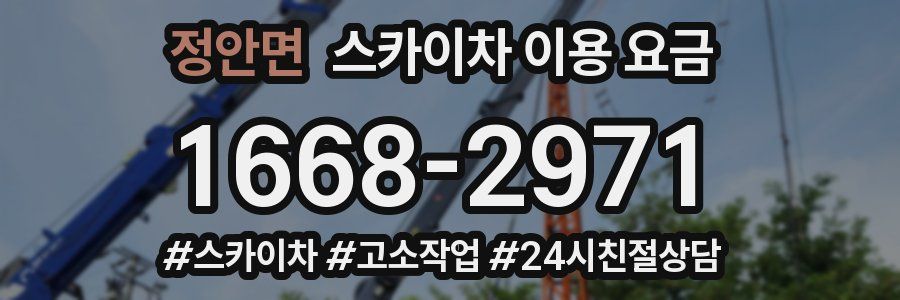 정안면 스카이차 이용 요금