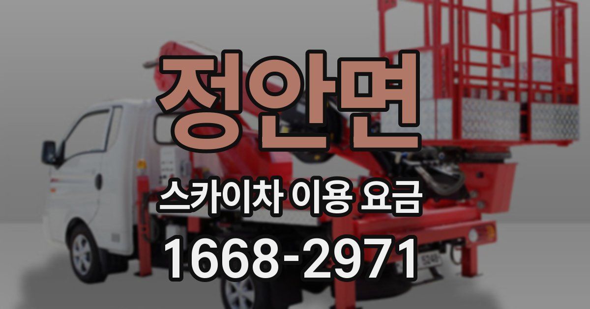 정안면 스카이차 이용 요금