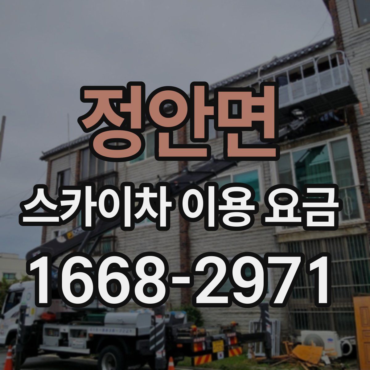 정안면 스카이차 이용 요금