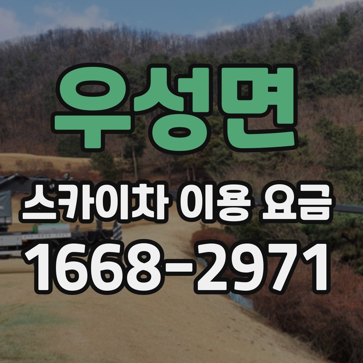 우성면 스카이차 이용 요금 안내와 실제 현장 차이 살펴보기