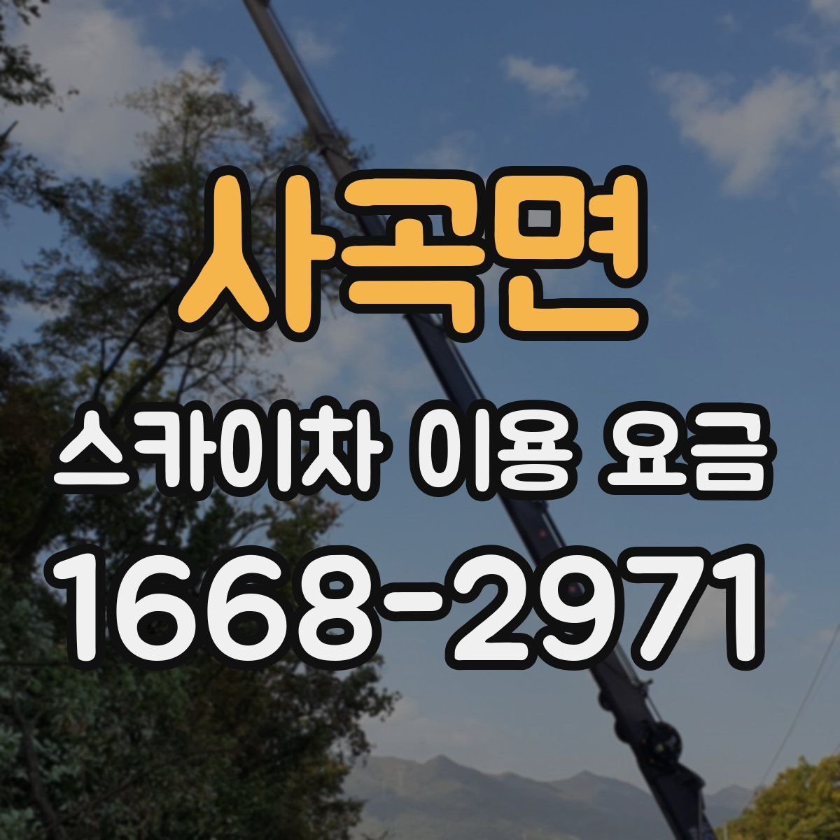사곡면 스카이차 이용 요금